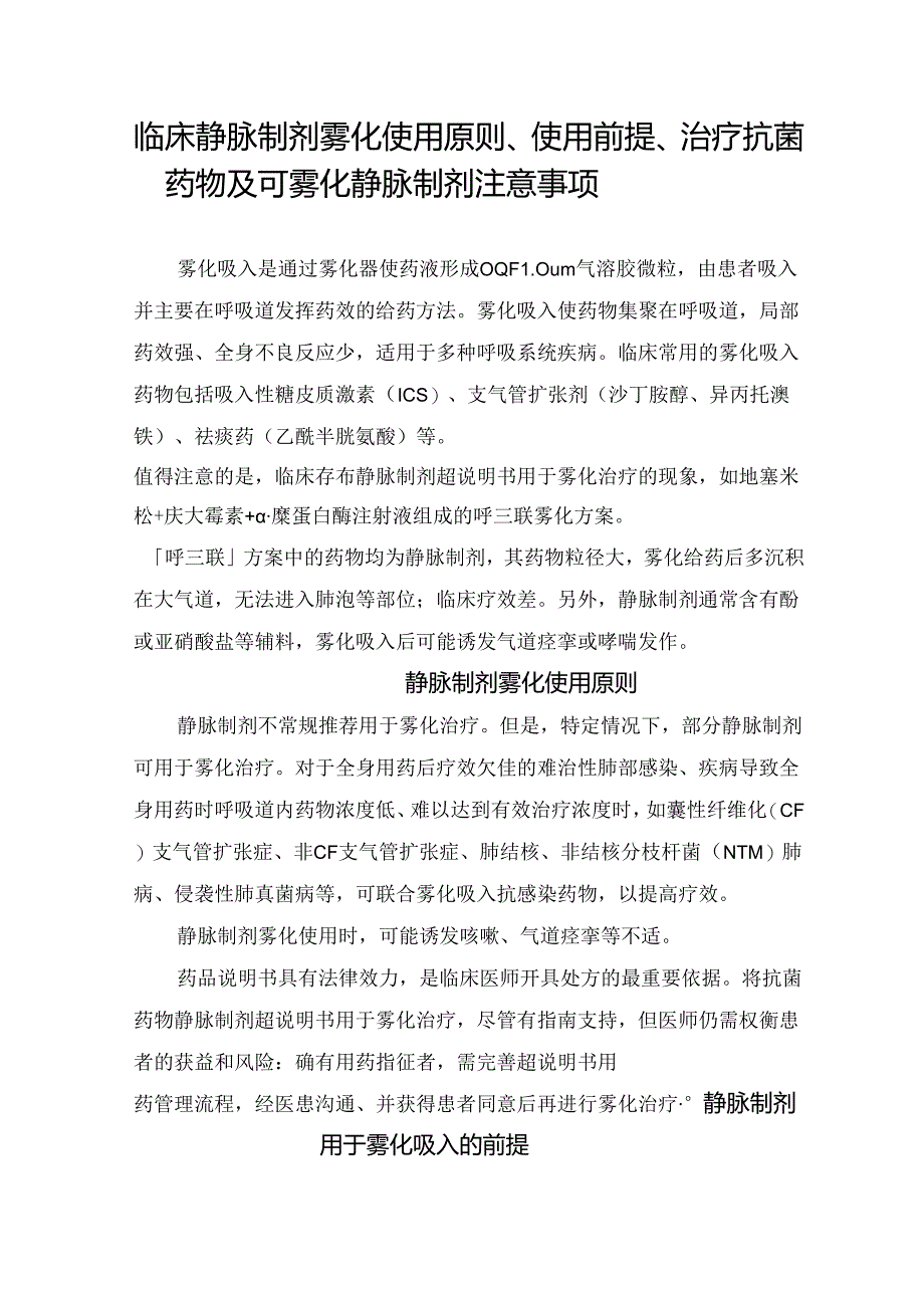 临床静脉制剂雾化使用原则、使用前提、治疗抗菌药物及可雾化静脉制剂注意事项.docx_第1页