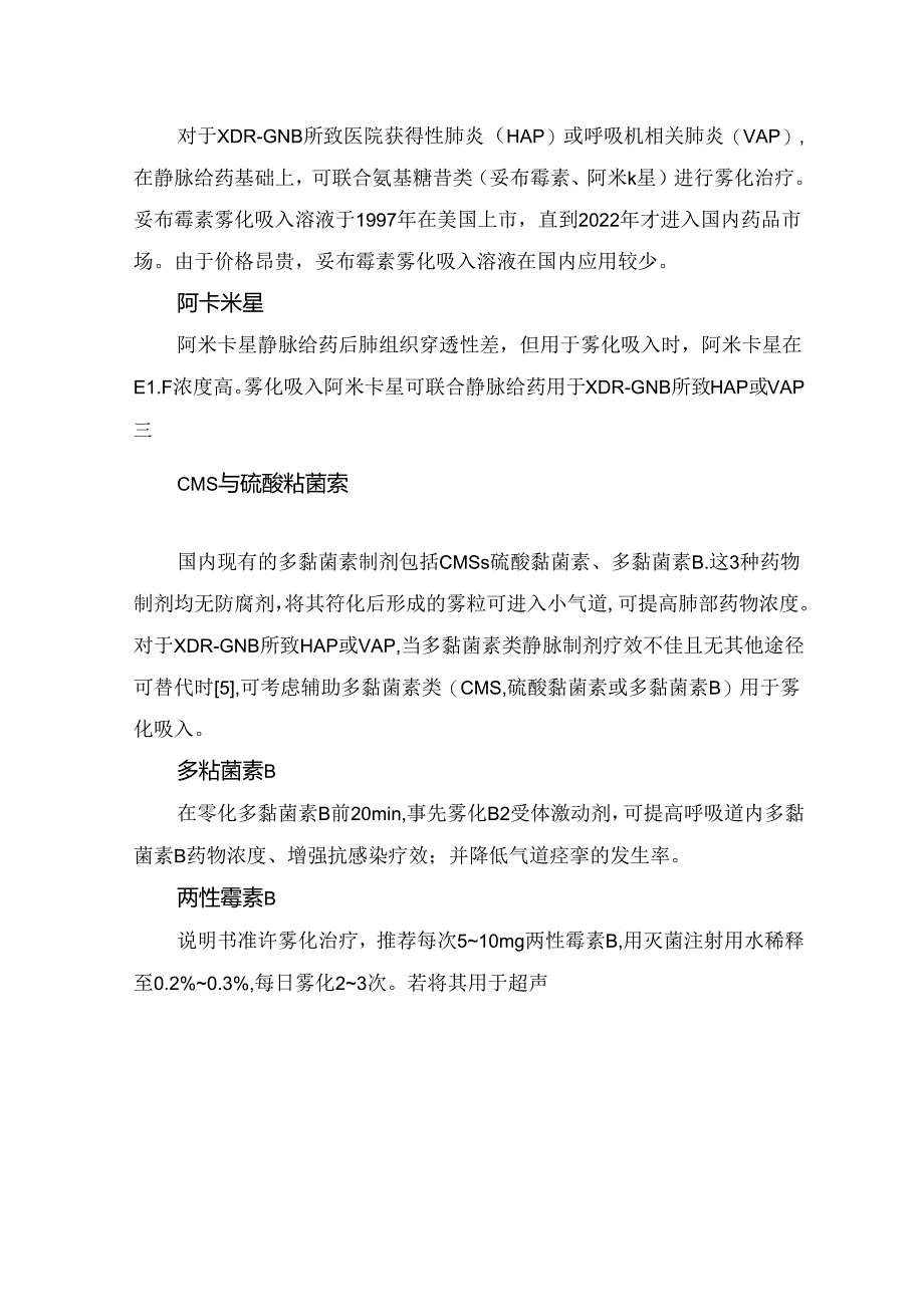 临床静脉制剂雾化使用原则、使用前提、治疗抗菌药物及可雾化静脉制剂注意事项.docx_第3页