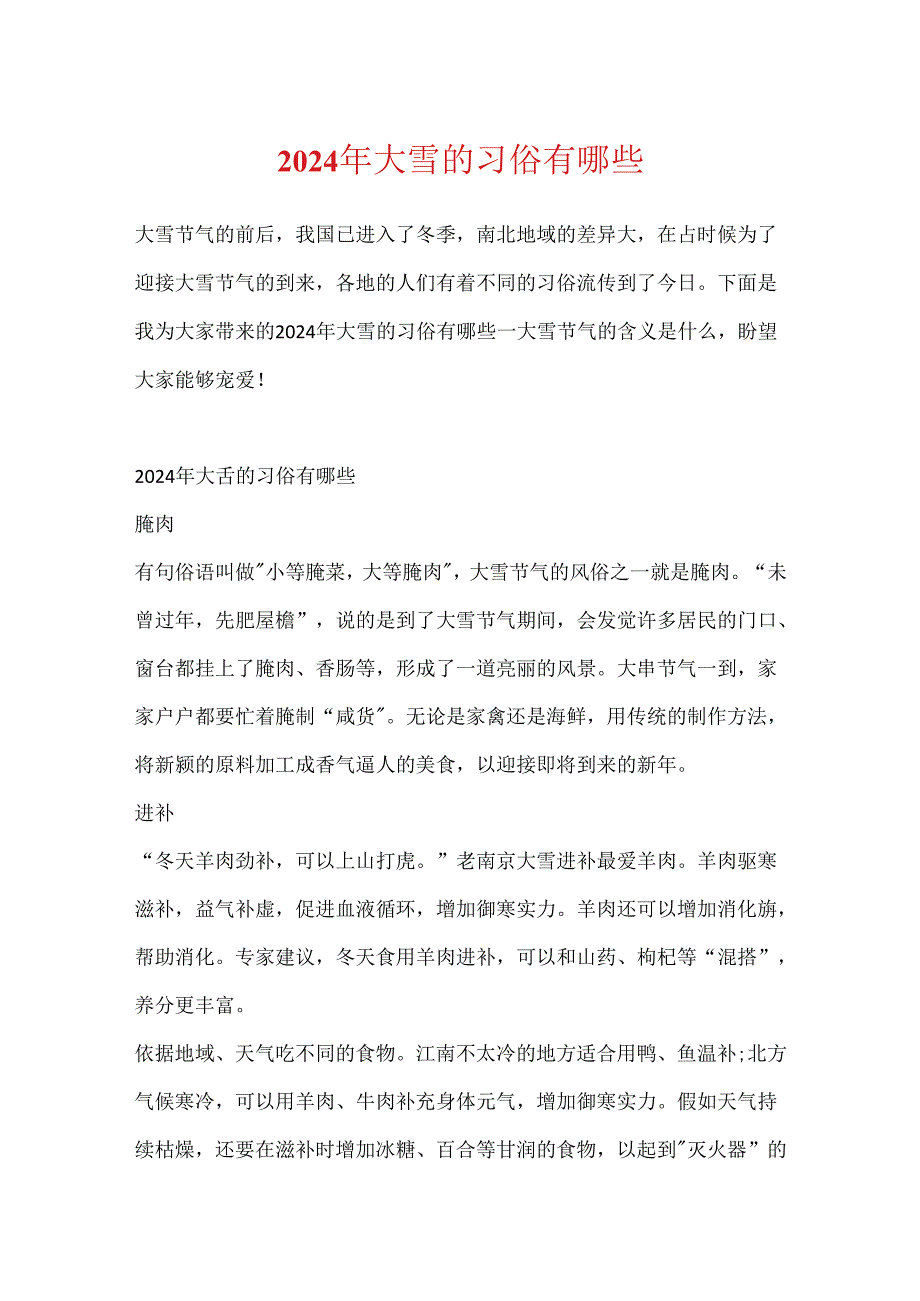 2024年大雪的习俗有哪些.docx_第1页