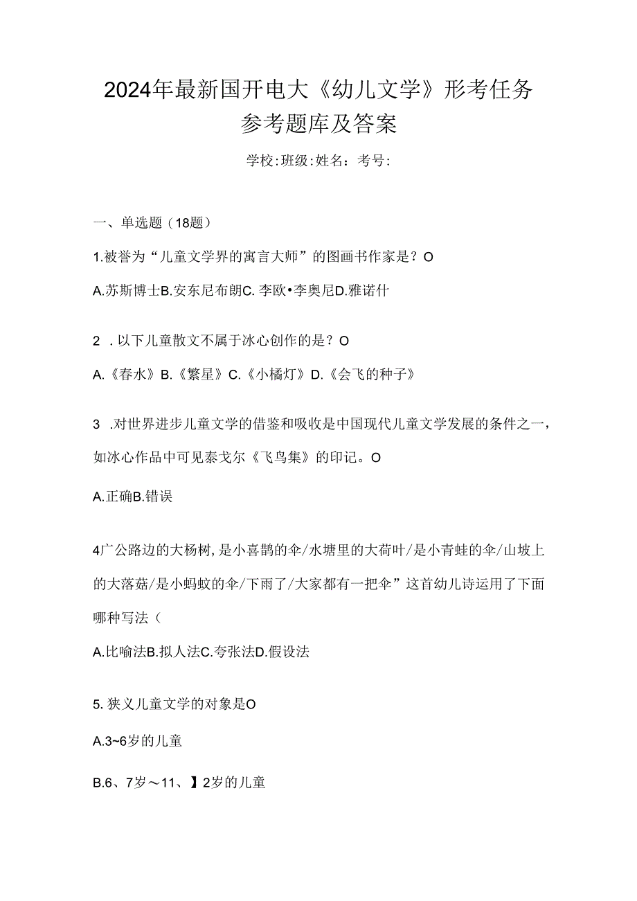 2024年最新国开电大《幼儿文学》形考任务参考题库及答案.docx_第1页