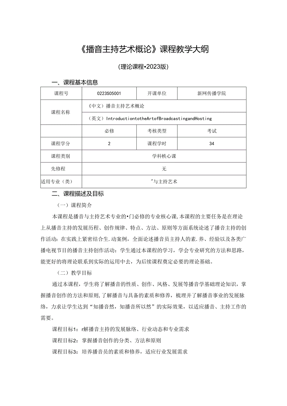 0223S05001-播音主持艺术概论-2023版人才培养方案课程教学大纲.docx_第1页