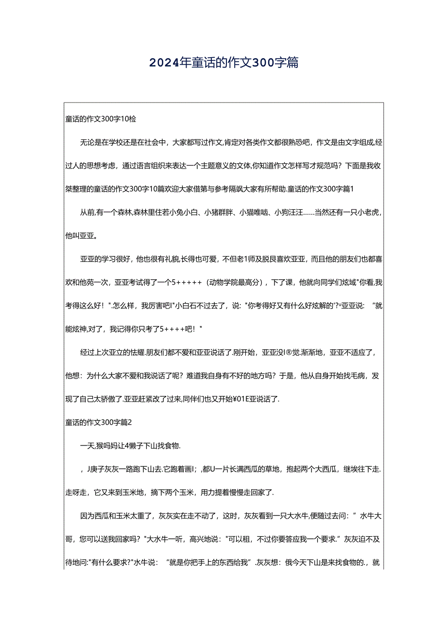 2024年童话的作文300字篇.docx_第1页