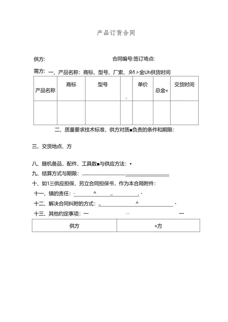 产品订货合同模板.docx_第1页