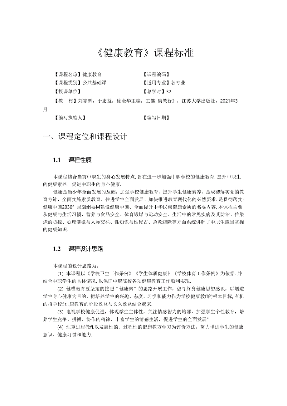 健康教育课程标准.docx_第1页