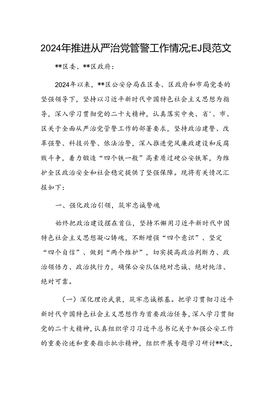 2024年推进从严治党管警工作情况汇报范文.docx_第1页