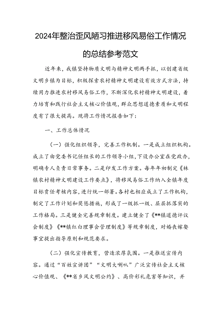 2024年整治歪风陋习推进移风易俗工作情况的总结参考范文.docx_第1页