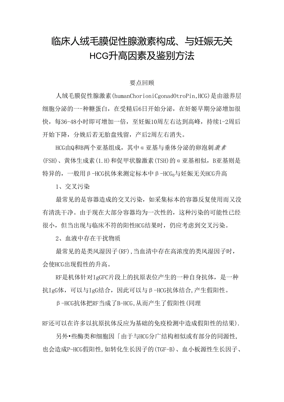 临床人绒毛膜促性腺激素构成、与妊娠无关HCG升高因素及鉴别方法.docx_第1页