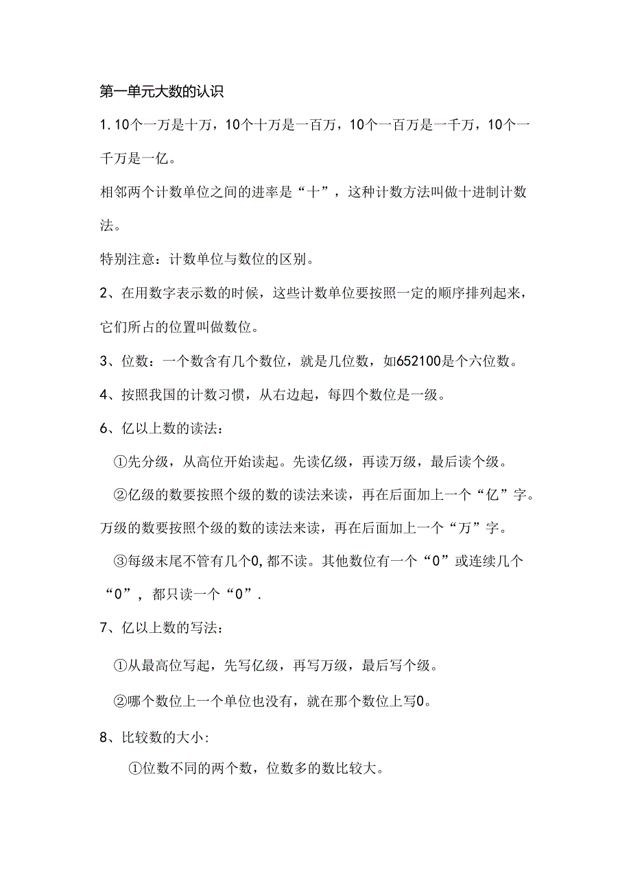 人教版4年级上册第一单元大数的认识单元知识点汇总.docx_第1页