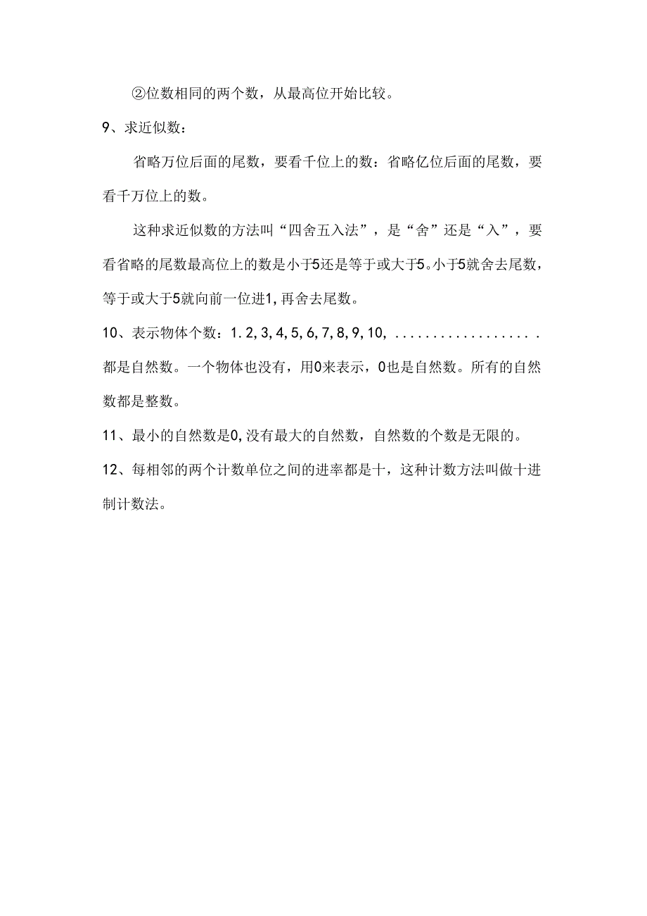 人教版4年级上册第一单元大数的认识单元知识点汇总.docx_第2页