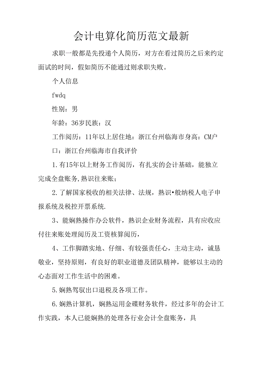 会计电算化简历范文最新.docx_第1页