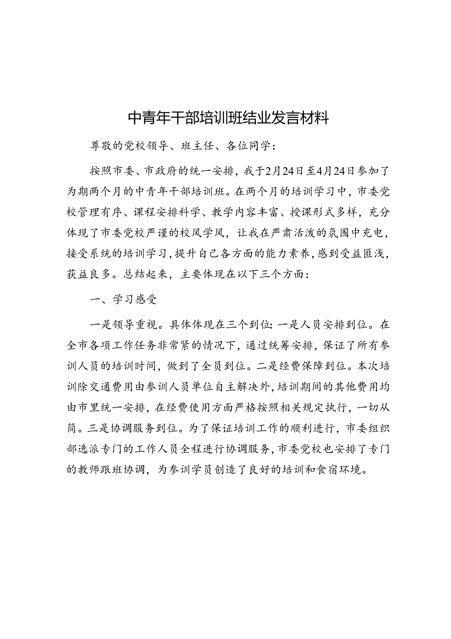 中青年干部培训班结业发言材料&大学校长毕业典礼致辞.docx_第1页