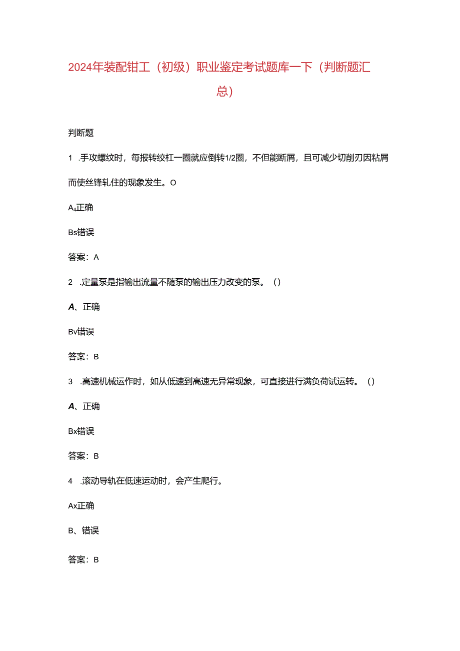 2024年装配钳工（初级）职业鉴定考试题库-下（判断题汇总）.docx_第1页