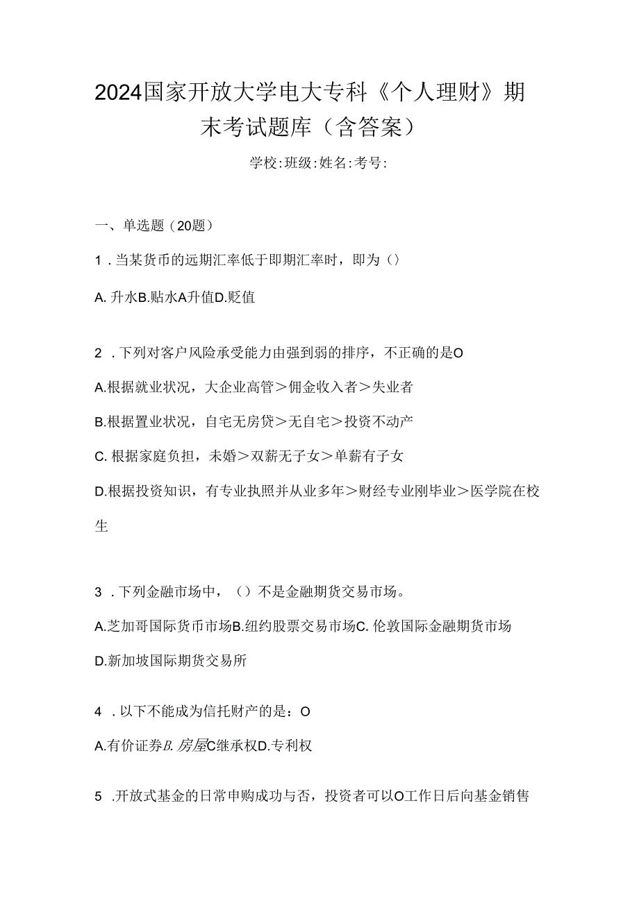 2024国家开放大学电大专科《个人理财》期末考试题库（含答案）.docx_第1页