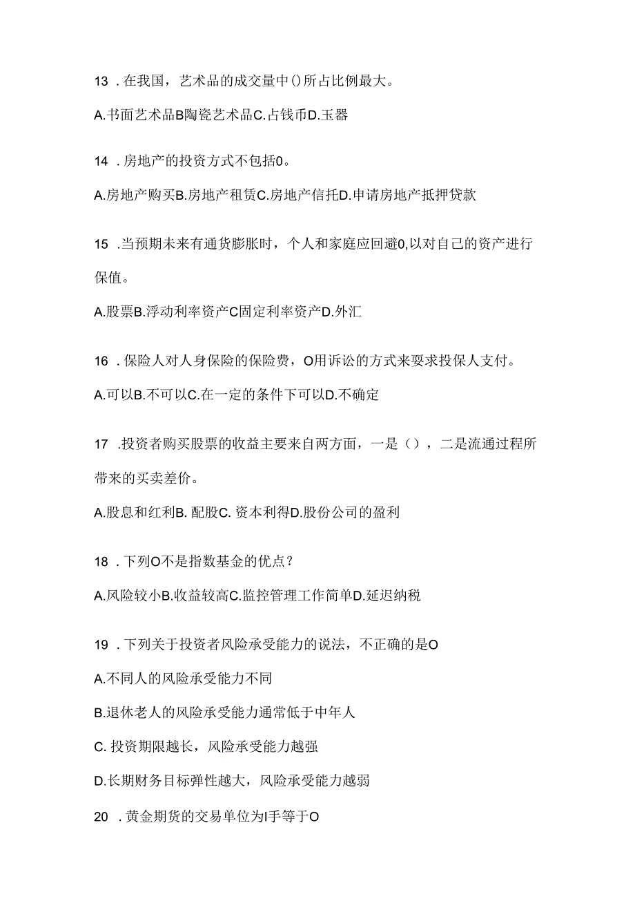 2024国家开放大学电大专科《个人理财》期末考试题库（含答案）.docx_第3页