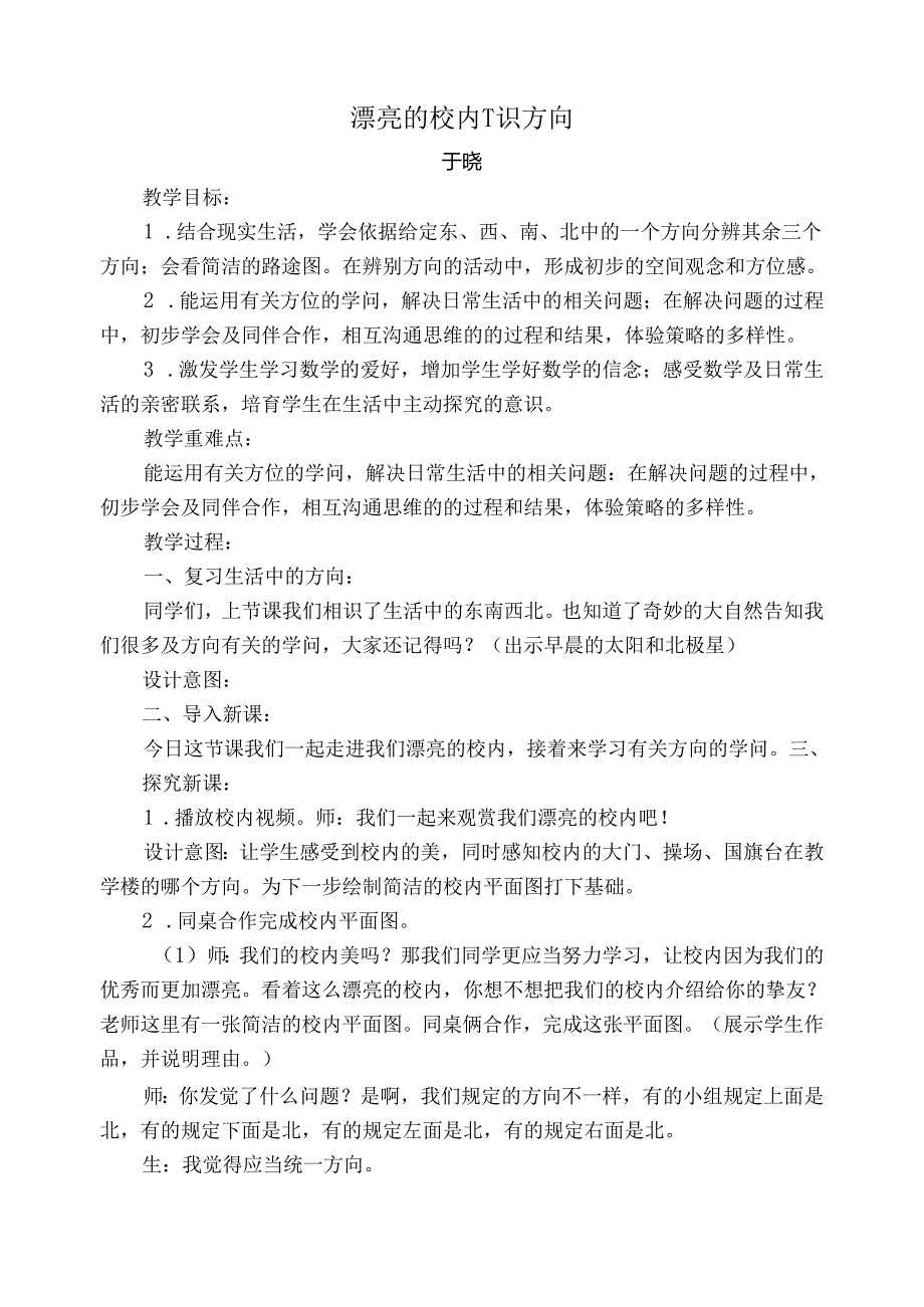 于晓认识方向教案.docx_第1页