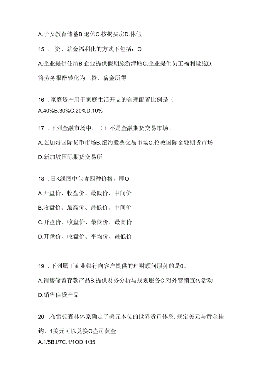 2024最新国家开放大学电大《个人理财》机考复习资料（通用题型）.docx_第3页