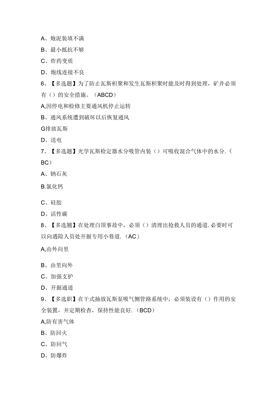 2024年【煤矿瓦斯检查】免费试题及答案.docx_第2页