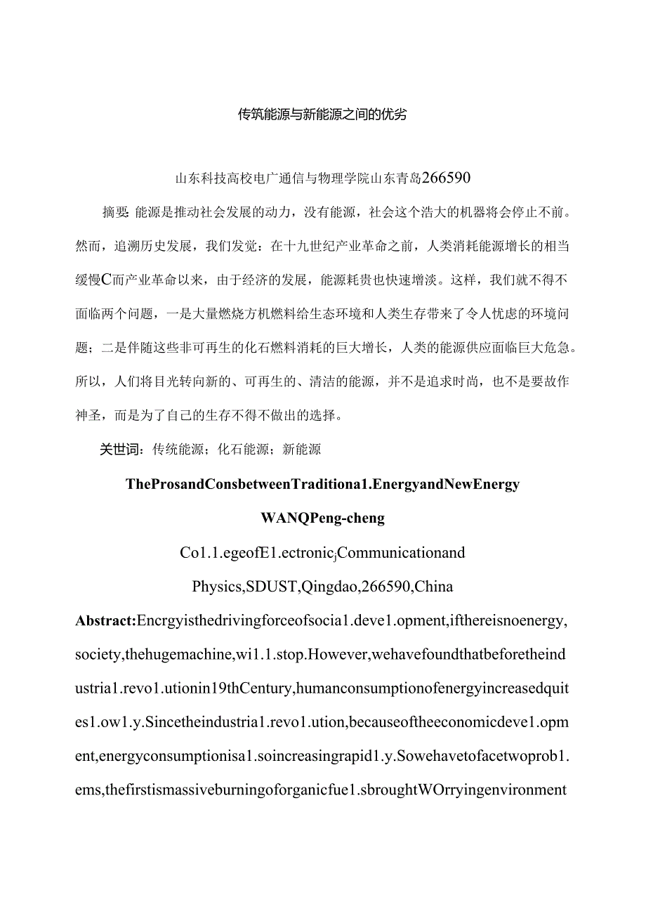 传统能源与新能源之间的优劣.docx_第1页