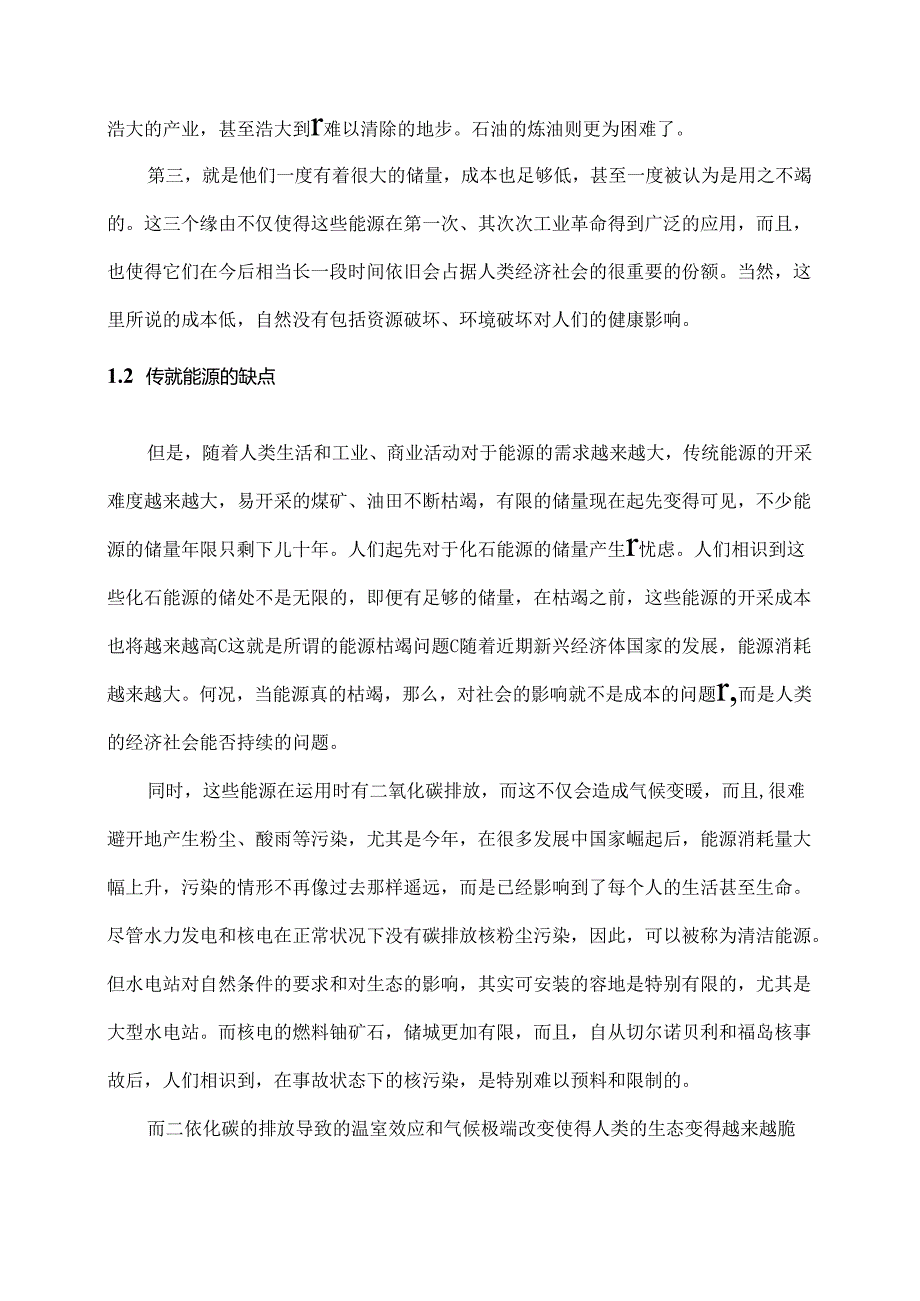 传统能源与新能源之间的优劣.docx_第3页