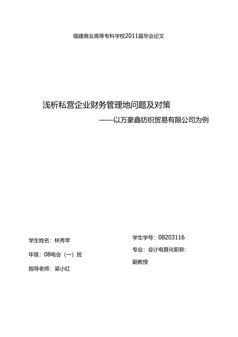 会计电算化浅的析私营企业财务管理的问题及对策.docx_第1页