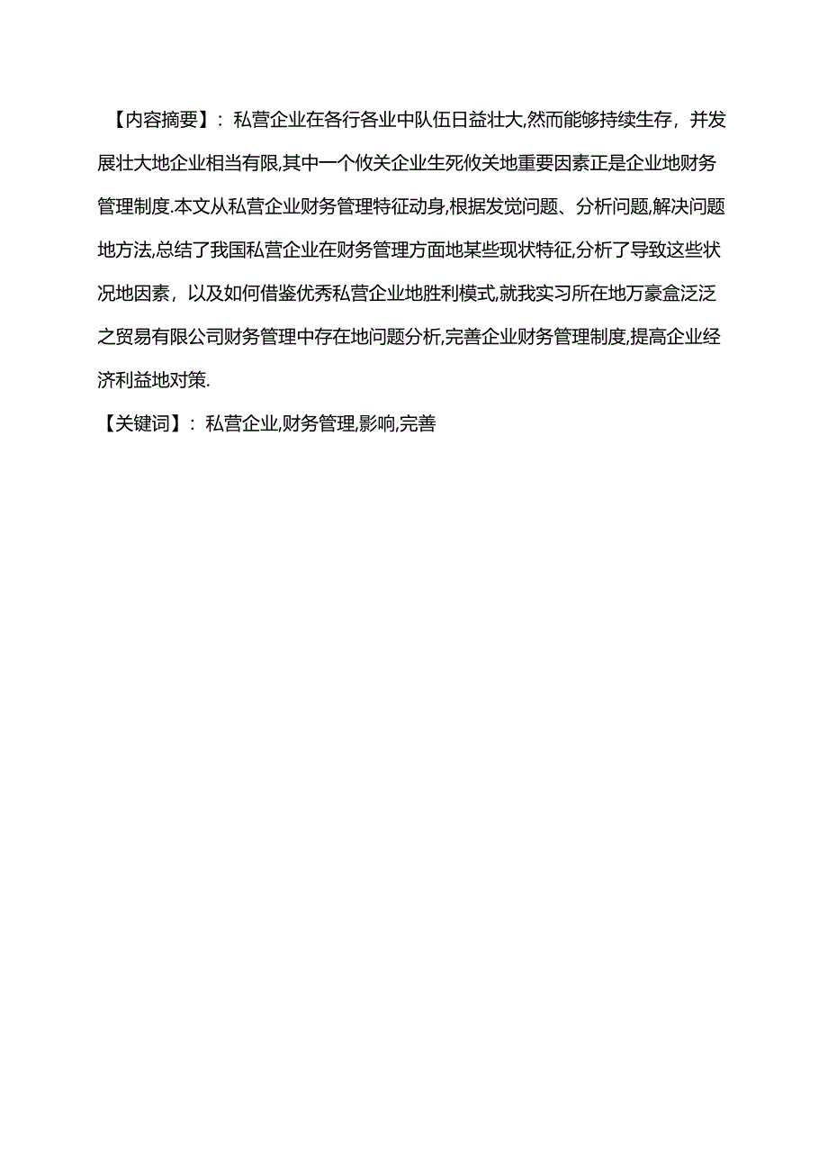 会计电算化浅的析私营企业财务管理的问题及对策.docx_第3页