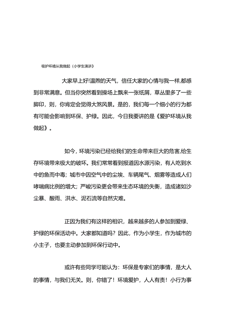 保护环境从我做起（小学生演讲）.docx_第1页