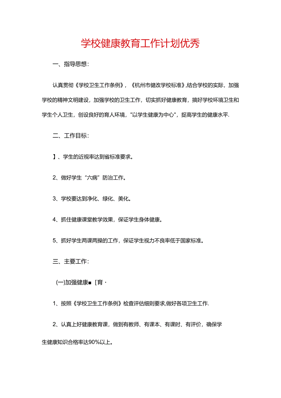 14.学校健康教育工作计划优秀.docx_第1页