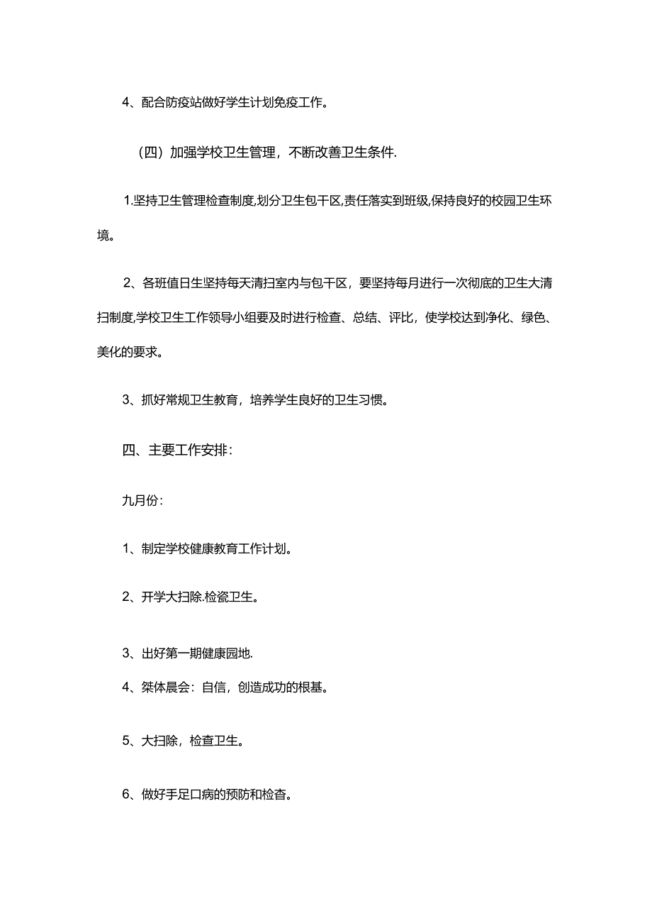 14.学校健康教育工作计划优秀.docx_第3页