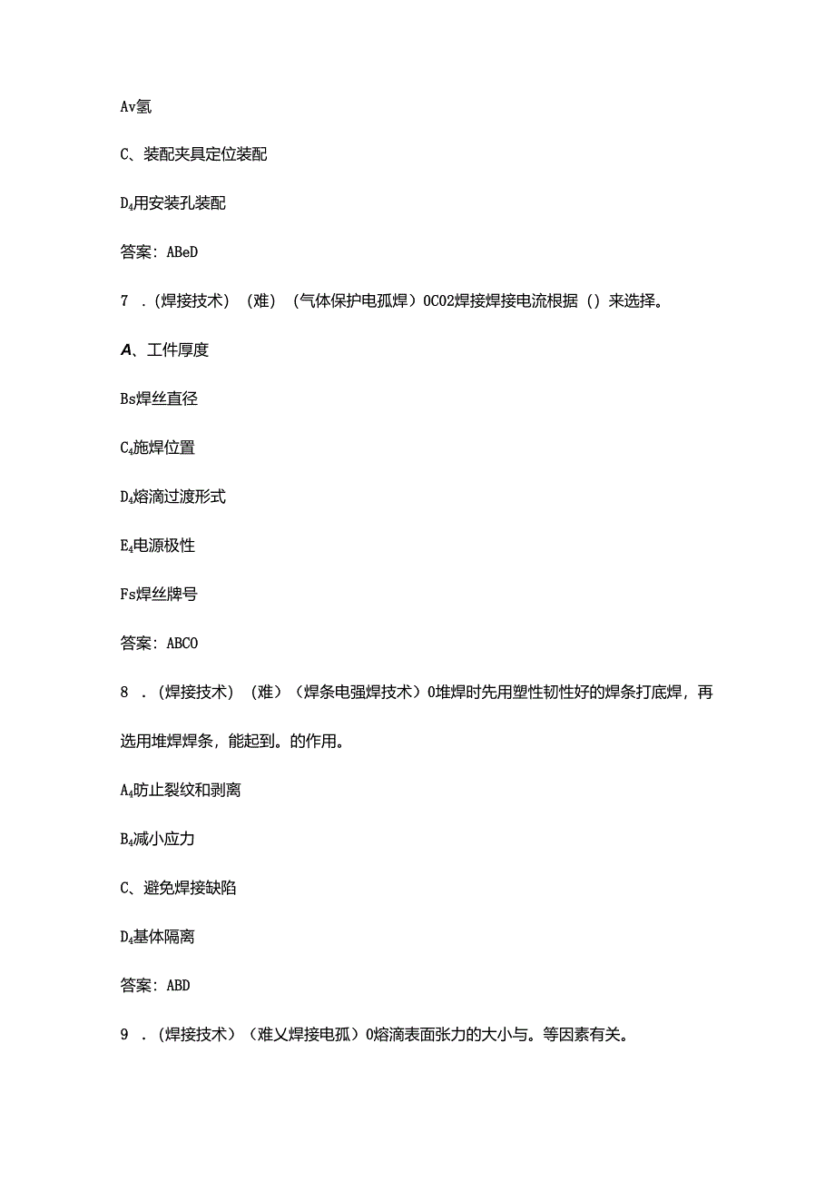 2024年职业院校技能大赛中职组（焊接技术赛项）考试题库-中（多选题汇总）.docx_第2页