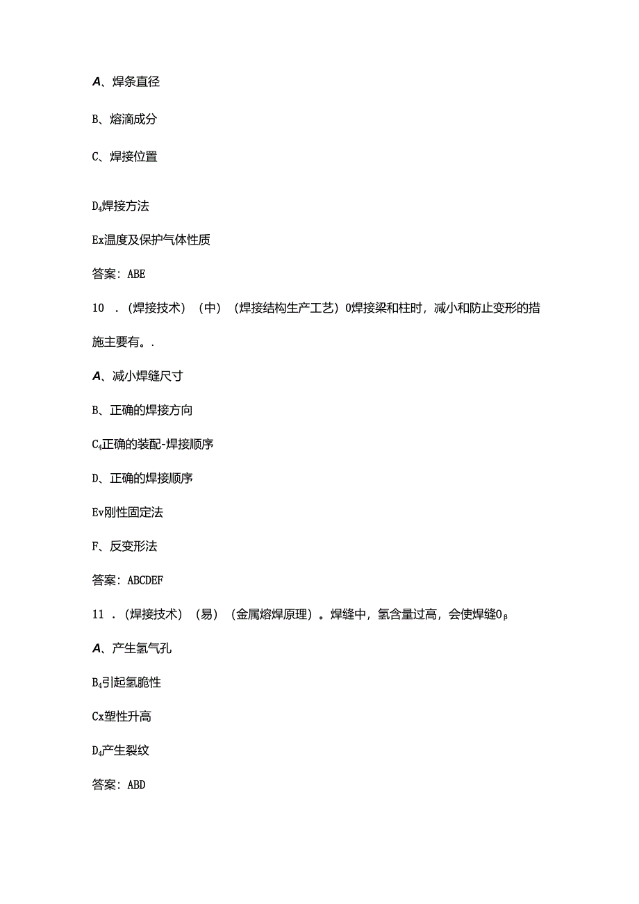 2024年职业院校技能大赛中职组（焊接技术赛项）考试题库-中（多选题汇总）.docx_第3页