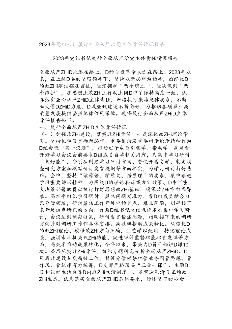 2023年党组书记履行全面从严治党主体责任情况报告.docx_第1页