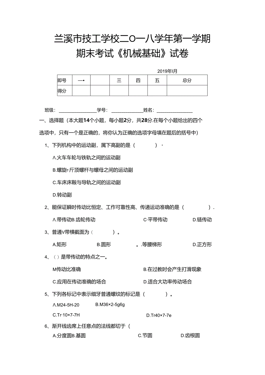 2018年第一学期机械基础整册试卷.docx_第1页