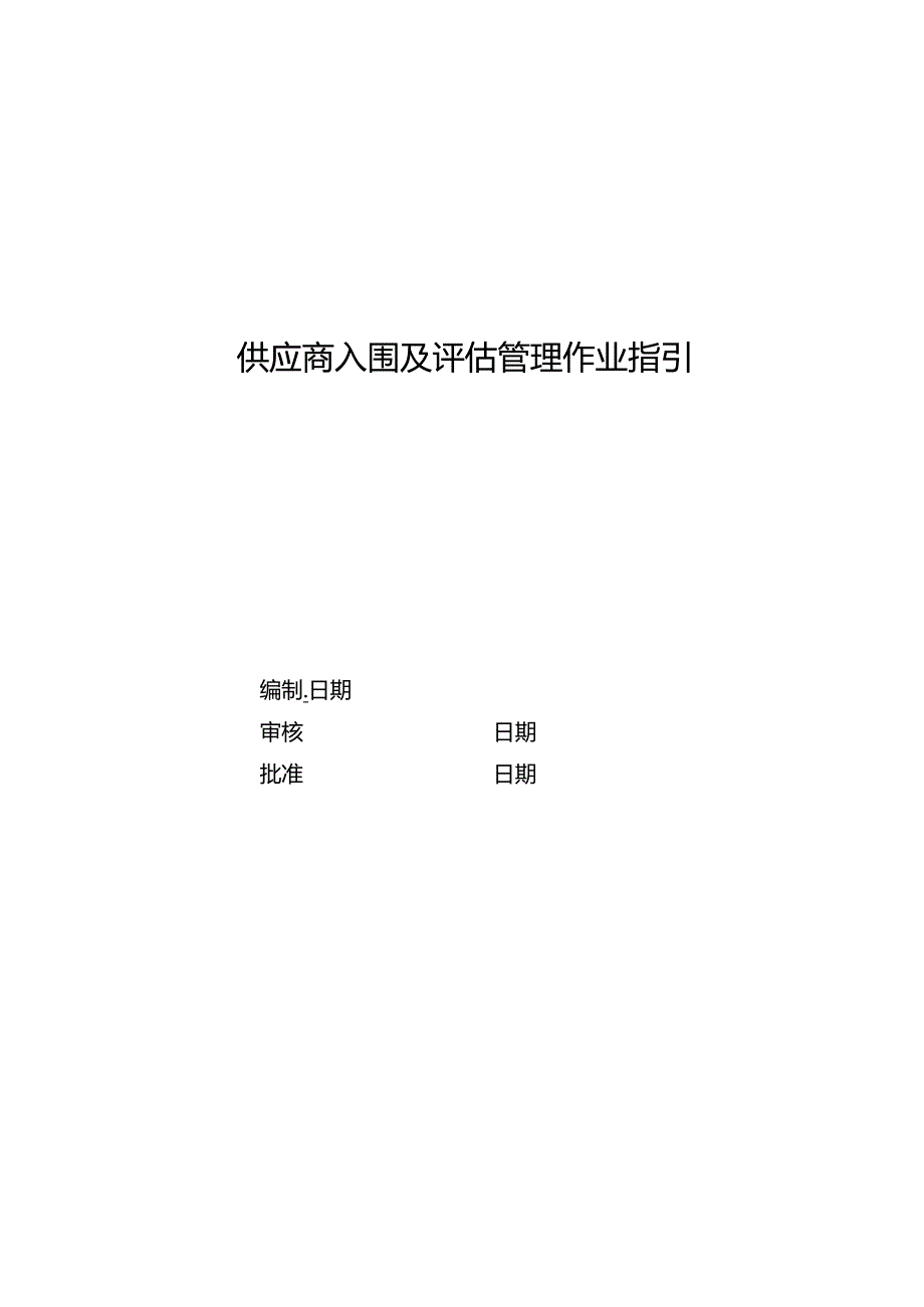 供应商入围及评估管理作业指引.docx_第1页