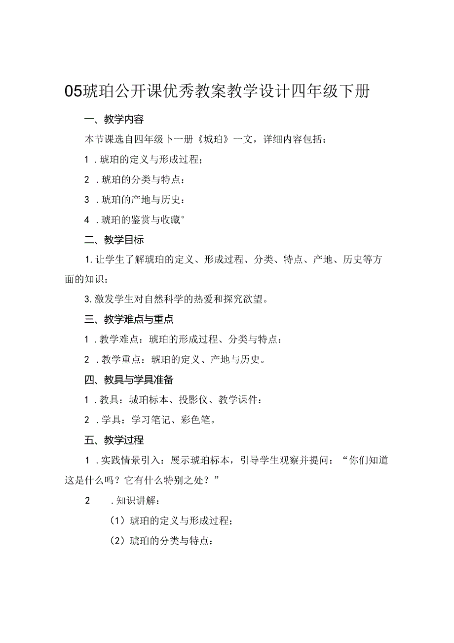 05琥珀公开课优秀教案教学设计四年级下册.docx_第1页