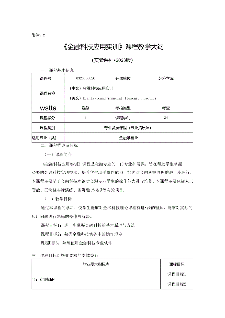 0323S04026-金融科技应用实训-2023版本科专业人才培养方案教学大纲.docx_第1页