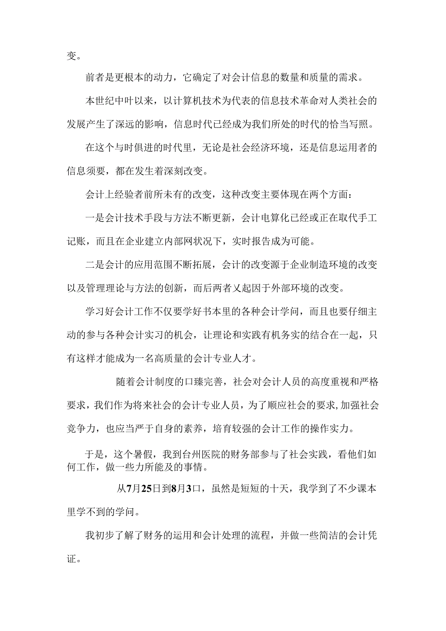 会计暑假实践报告范文大全.docx_第2页