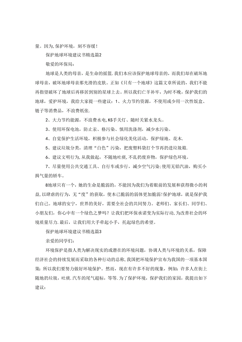 保护地球环境建议书精选.docx_第2页