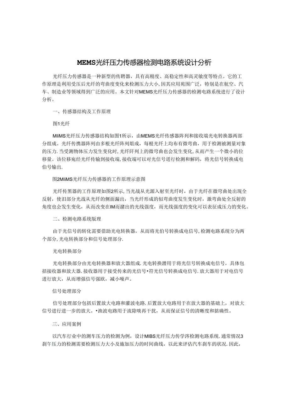 MEMS光纤压力传感器检测电路系统设计分析.docx_第1页