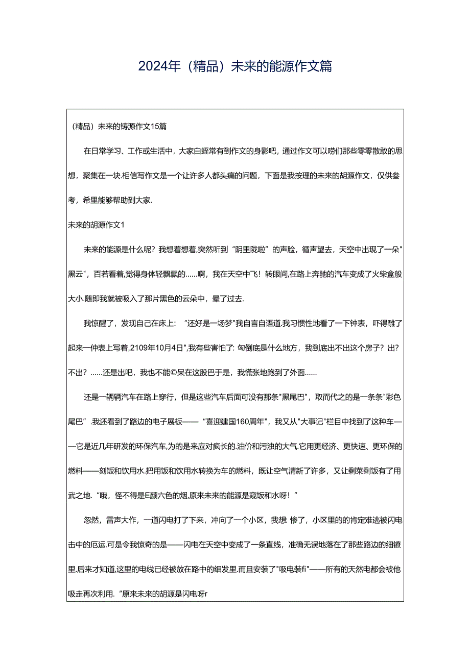 2024年（精品）未来的能源作文篇.docx_第1页