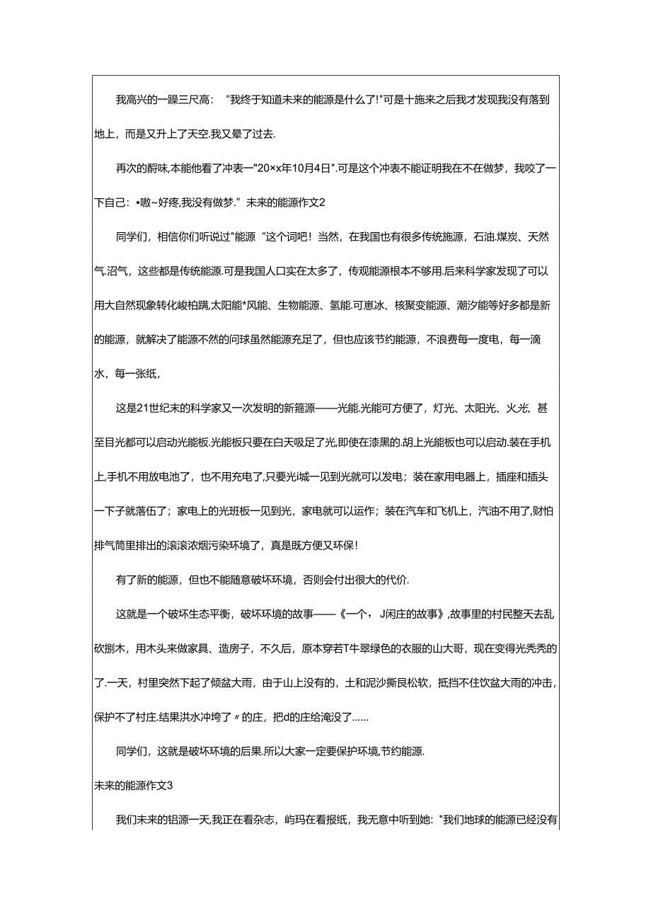 2024年（精品）未来的能源作文篇.docx_第2页