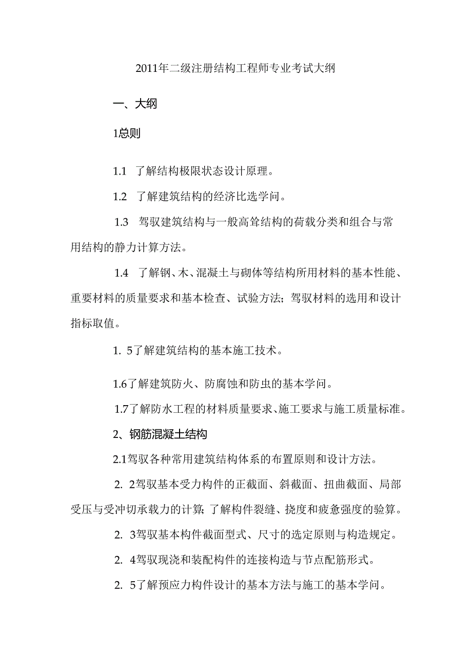 二级注册结构工程师考试大纲.docx_第1页