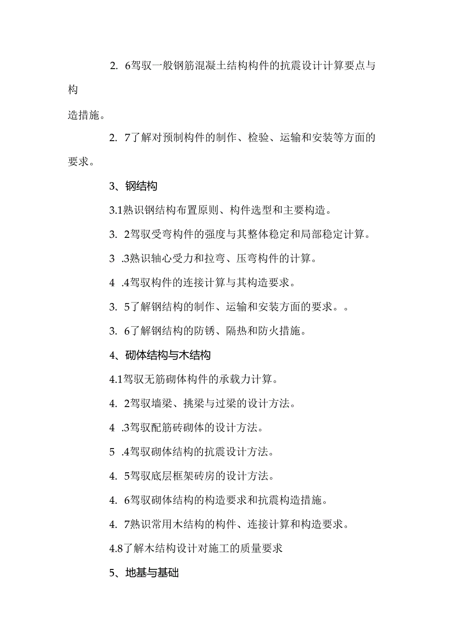 二级注册结构工程师考试大纲.docx_第2页