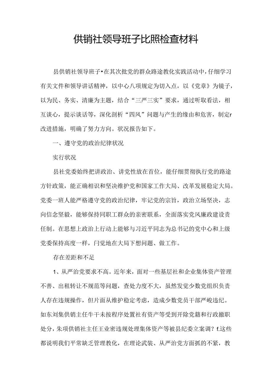 供销社领导班子对照检查材料.docx_第1页