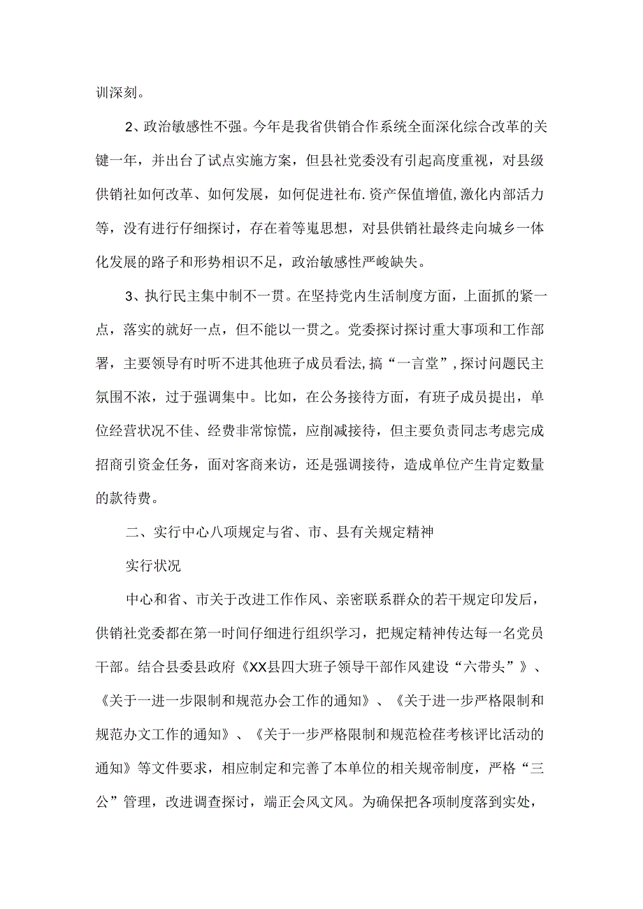 供销社领导班子对照检查材料.docx_第2页