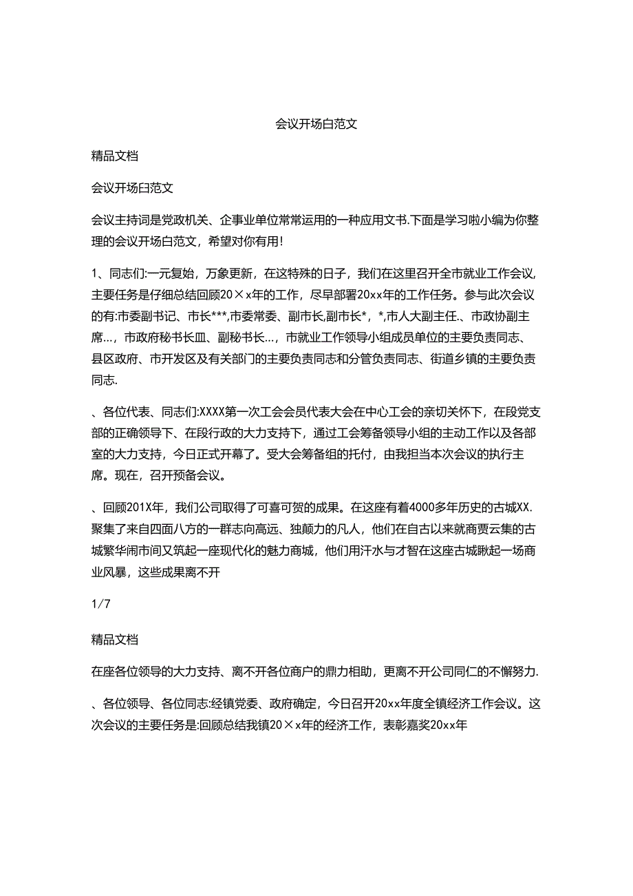 会议开场白范文.docx_第1页