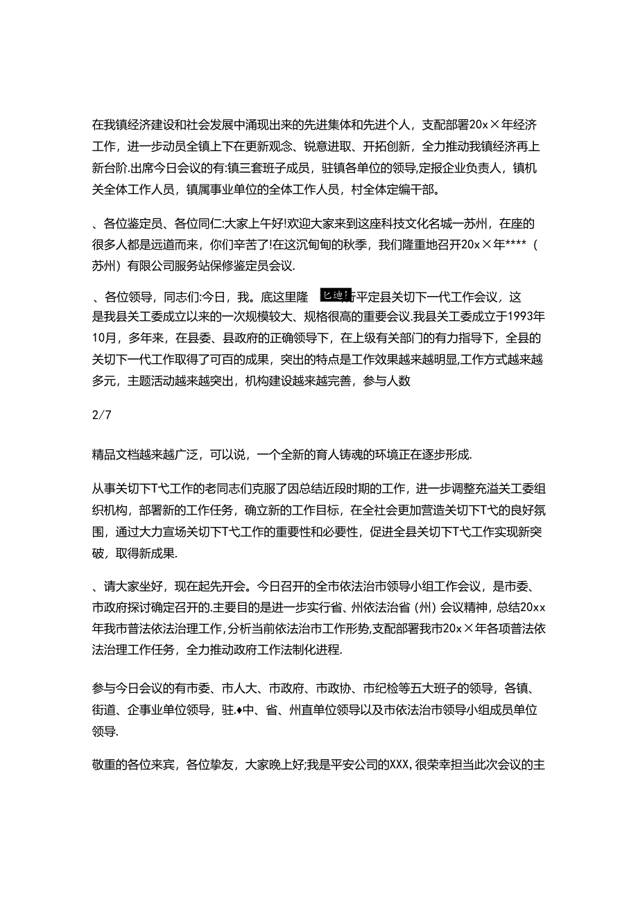 会议开场白范文.docx_第2页