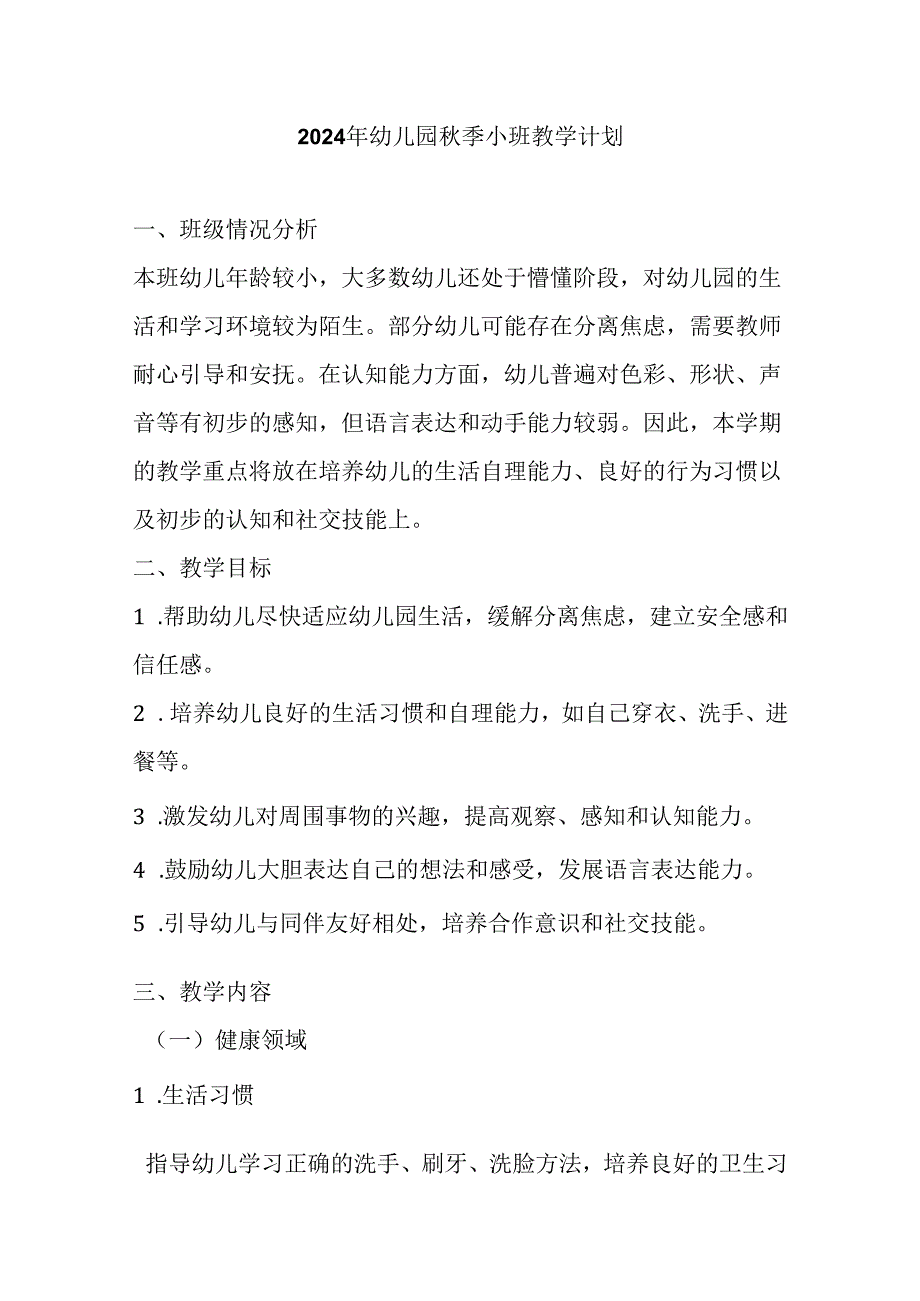 2024年幼儿园秋季小班教学计划.docx_第1页