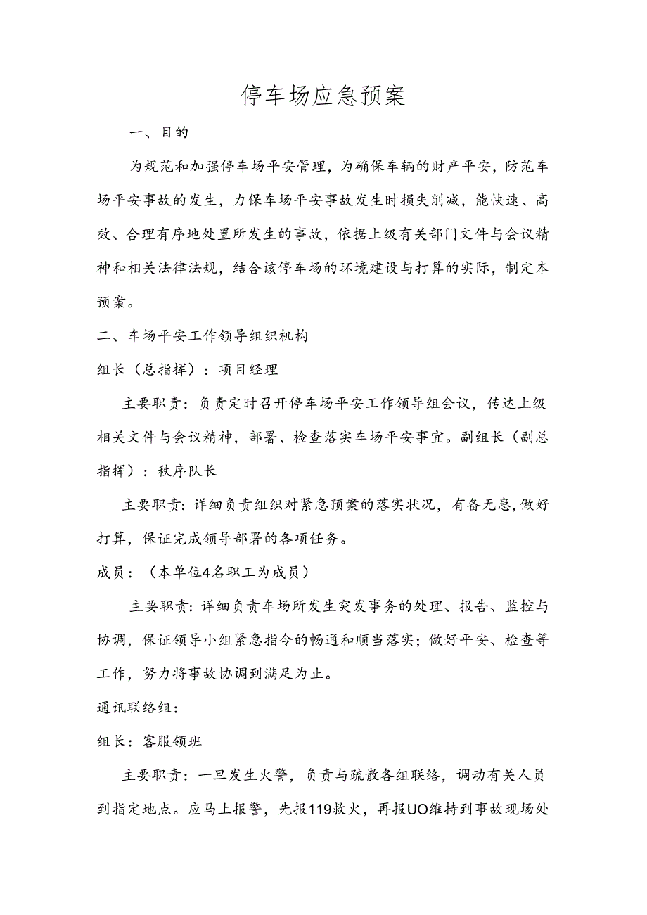 停车场应急预案.docx_第1页