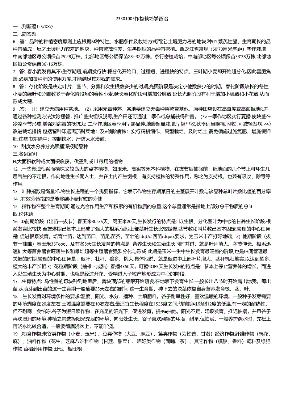 189 1份 作物栽培学各论23301005.docx_第1页