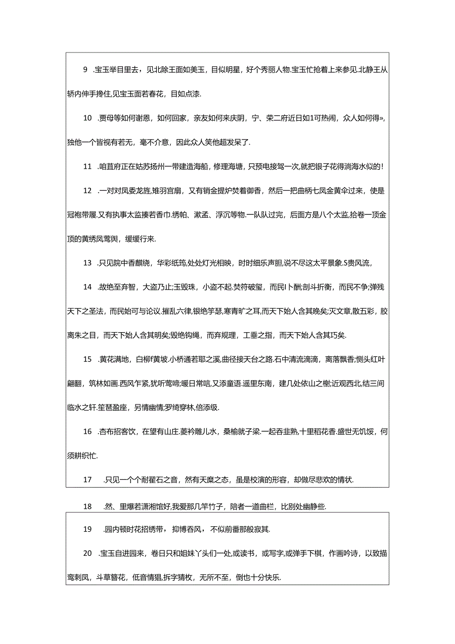 2024年《红楼梦》读书笔记摘抄好句好段.docx_第2页